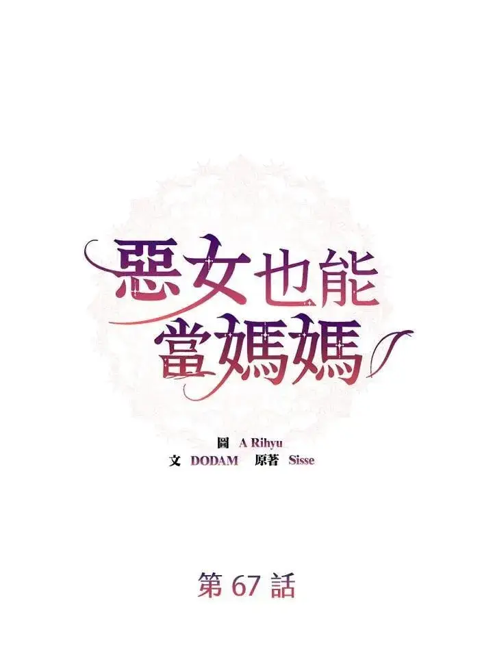 漫画《虽然是恶女，却成为了妈妈》第67话第66张图