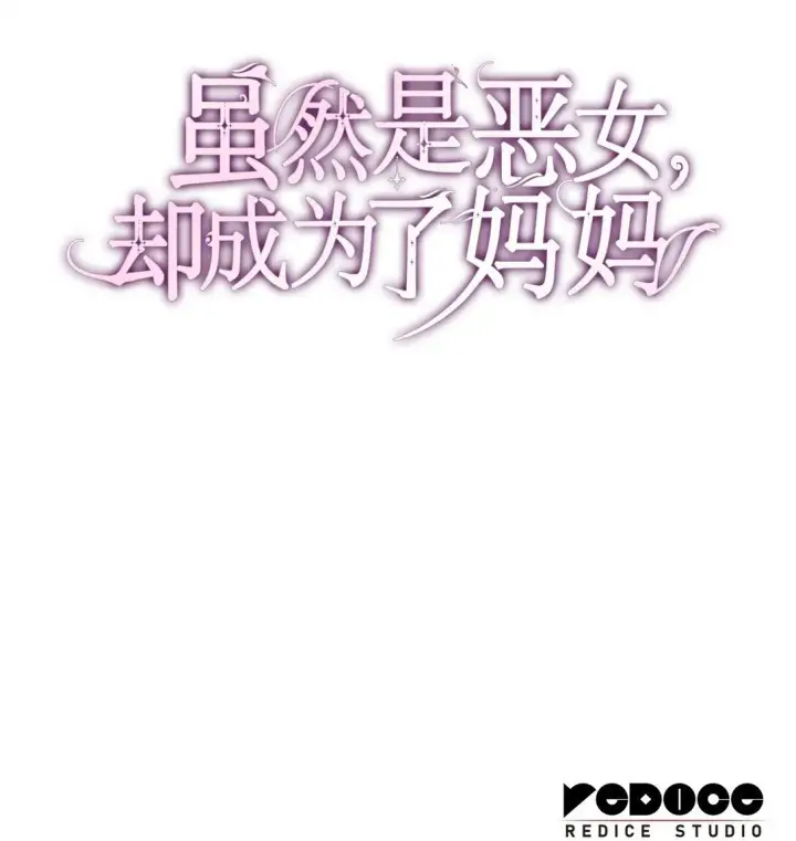 《虽然是恶女，却成为了妈妈》68 吐露图84