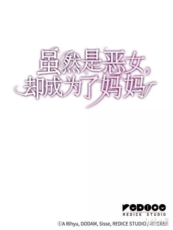 《虽然是恶女，却成为了妈妈》69 前世的记忆图84