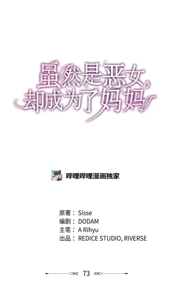 《虽然是恶女，却成为了妈妈》73 奇迹图50