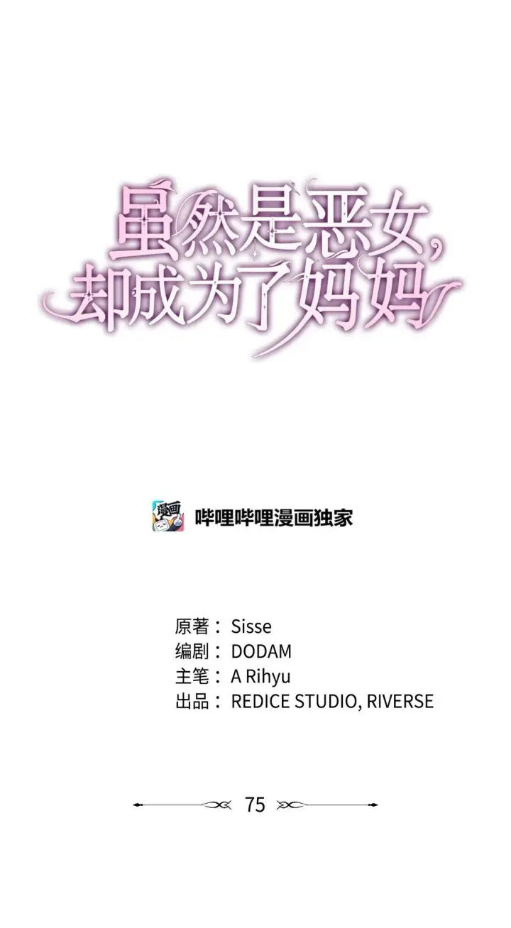 漫画《虽然是恶女，却成为了妈妈》75 这一世的选择第46张图