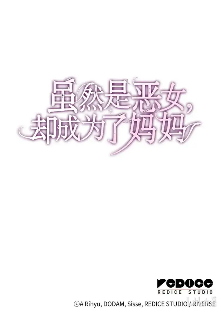 漫画《虽然是恶女，却成为了妈妈》76 故事的开始第85张图