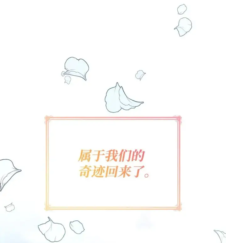 《虽然是恶女，却成为了妈妈》80 奇迹再现图84