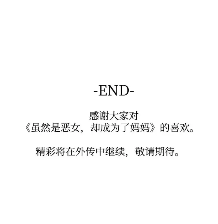 《虽然是恶女，却成为了妈妈》80 奇迹再现图90