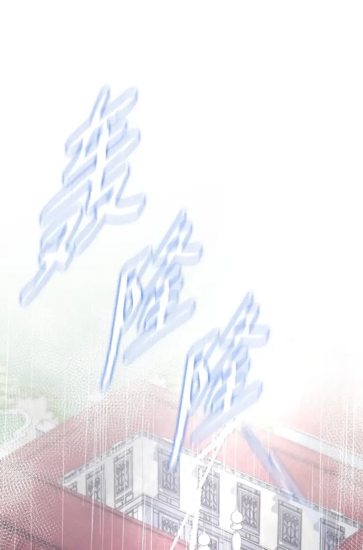 《虽然是恶女，却成为了妈妈》82 甜美的白日梦图3