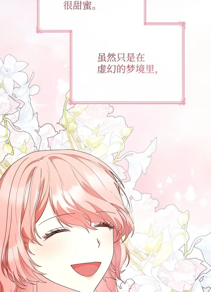 《虽然是恶女，却成为了妈妈》82 甜美的白日梦图67