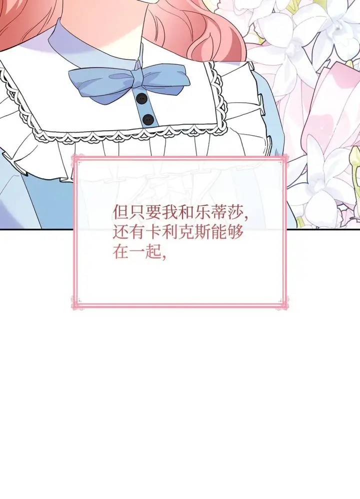 《虽然是恶女，却成为了妈妈》82 甜美的白日梦图68