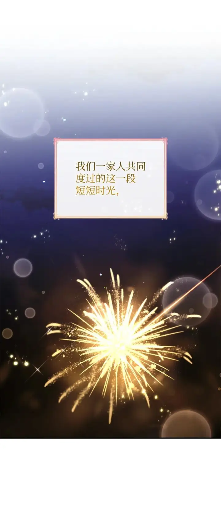 漫画《虽然是恶女，却成为了妈妈》83 珍贵的时光第6张图