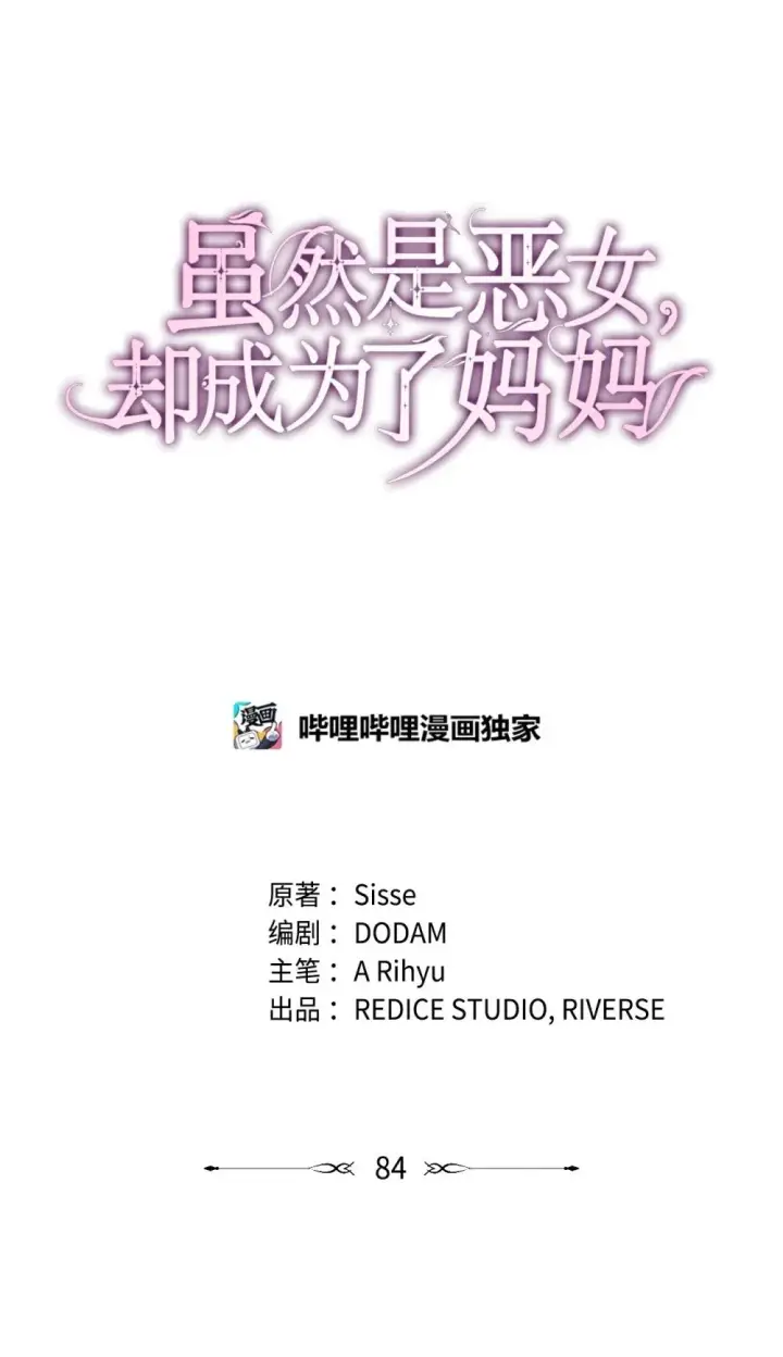《虽然是恶女，却成为了妈妈》84 新的祝福图30