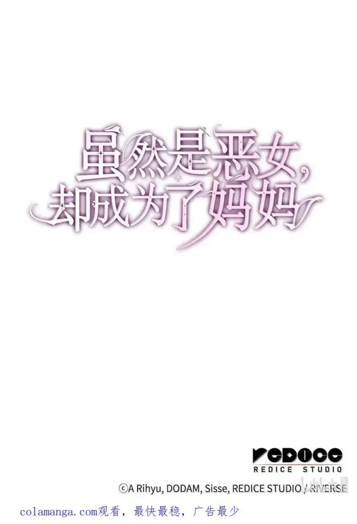 《虽然是恶女，却成为了妈妈》87 会叫妈妈了图66