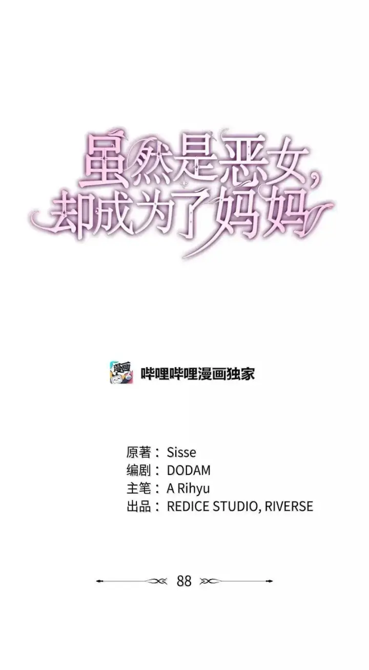 《虽然是恶女，却成为了妈妈》88 小插曲图21