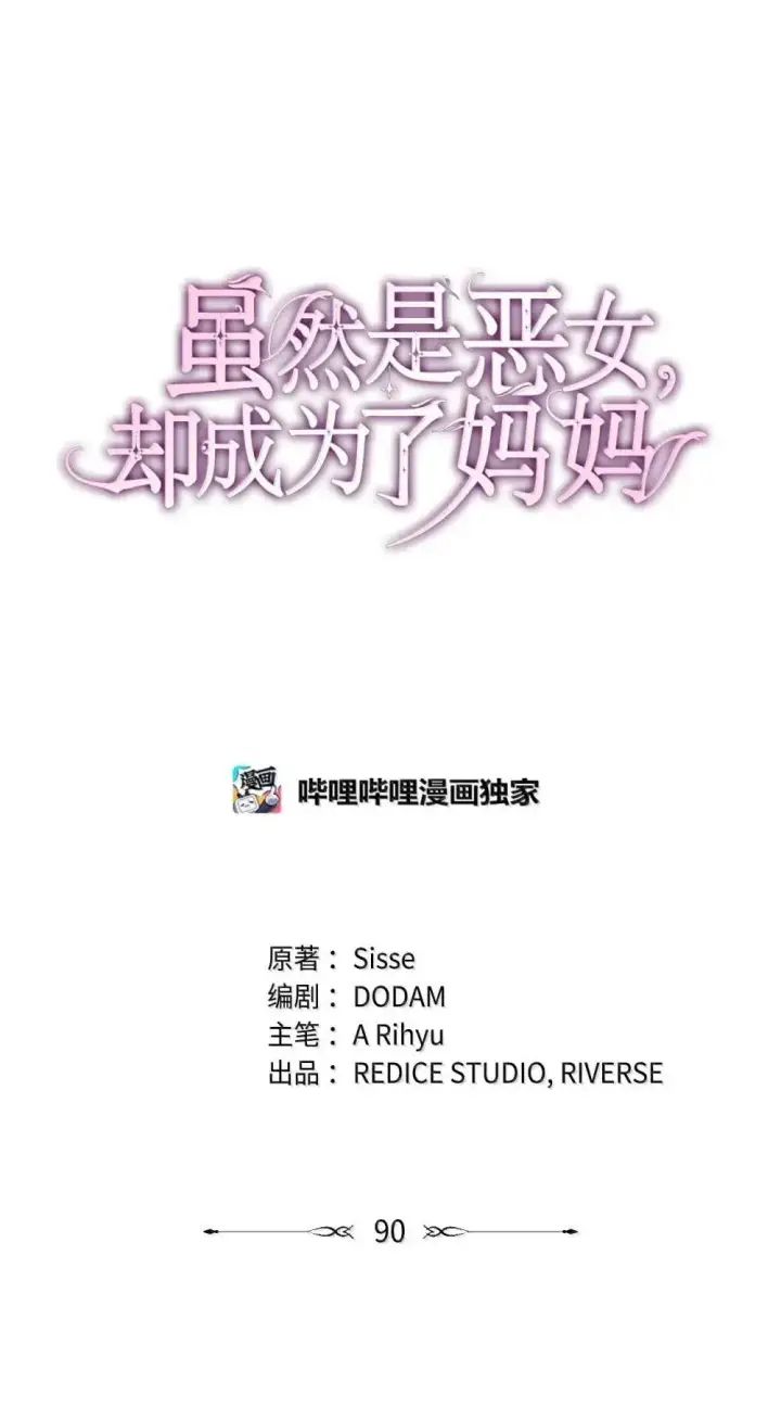 漫画《虽然是恶女，却成为了妈妈》90 再相遇第23张图