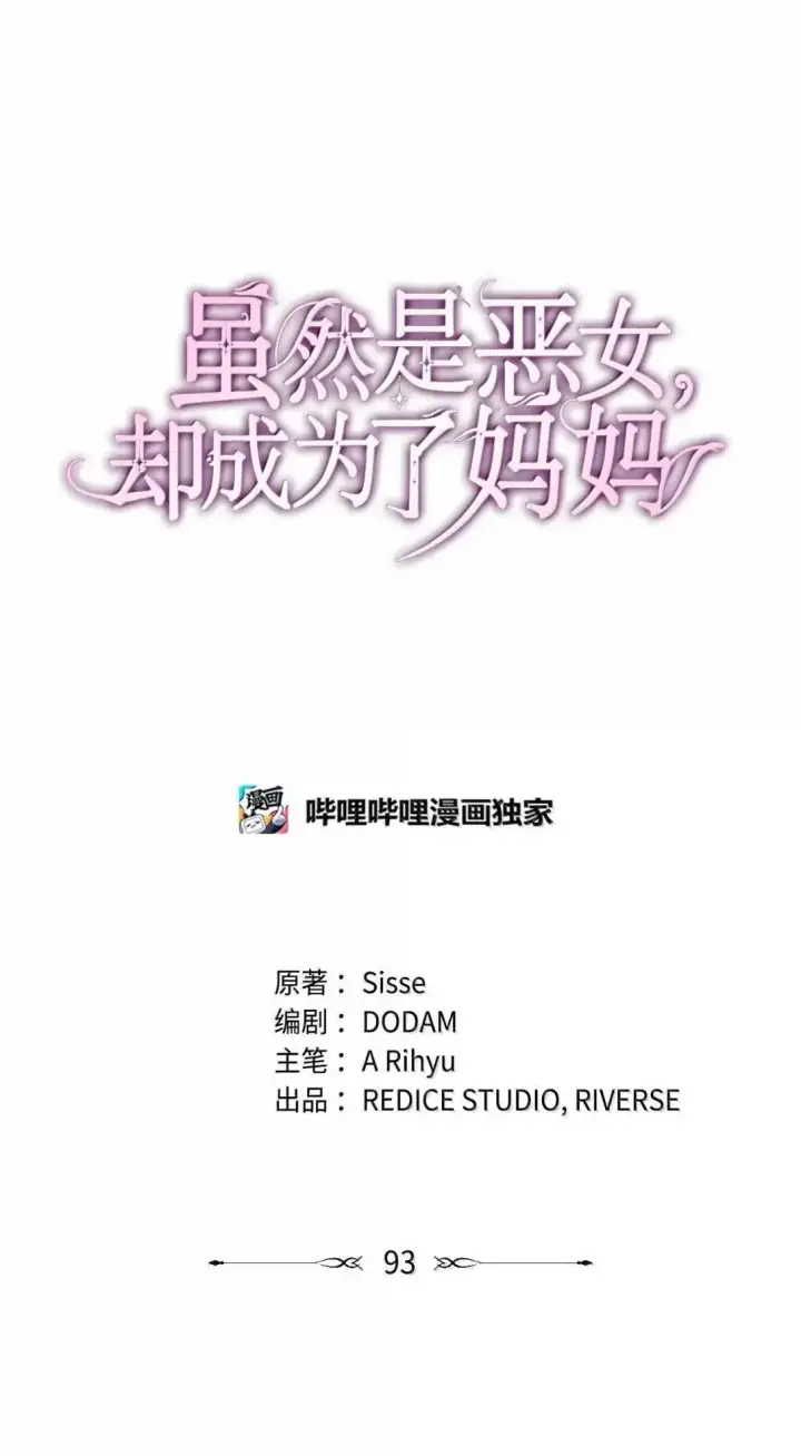 漫画《虽然是恶女，却成为了妈妈》93 直面恐惧第28张图