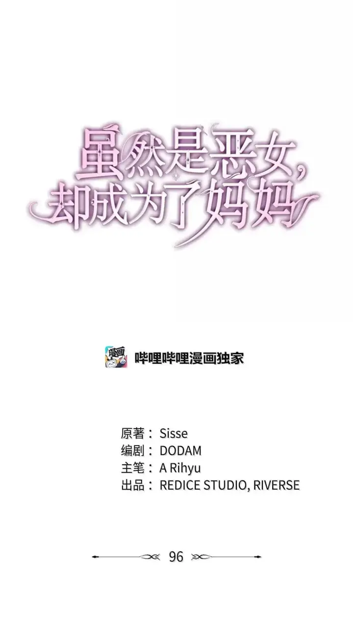 《虽然是恶女，却成为了妈妈》96 潜在的情敌图21