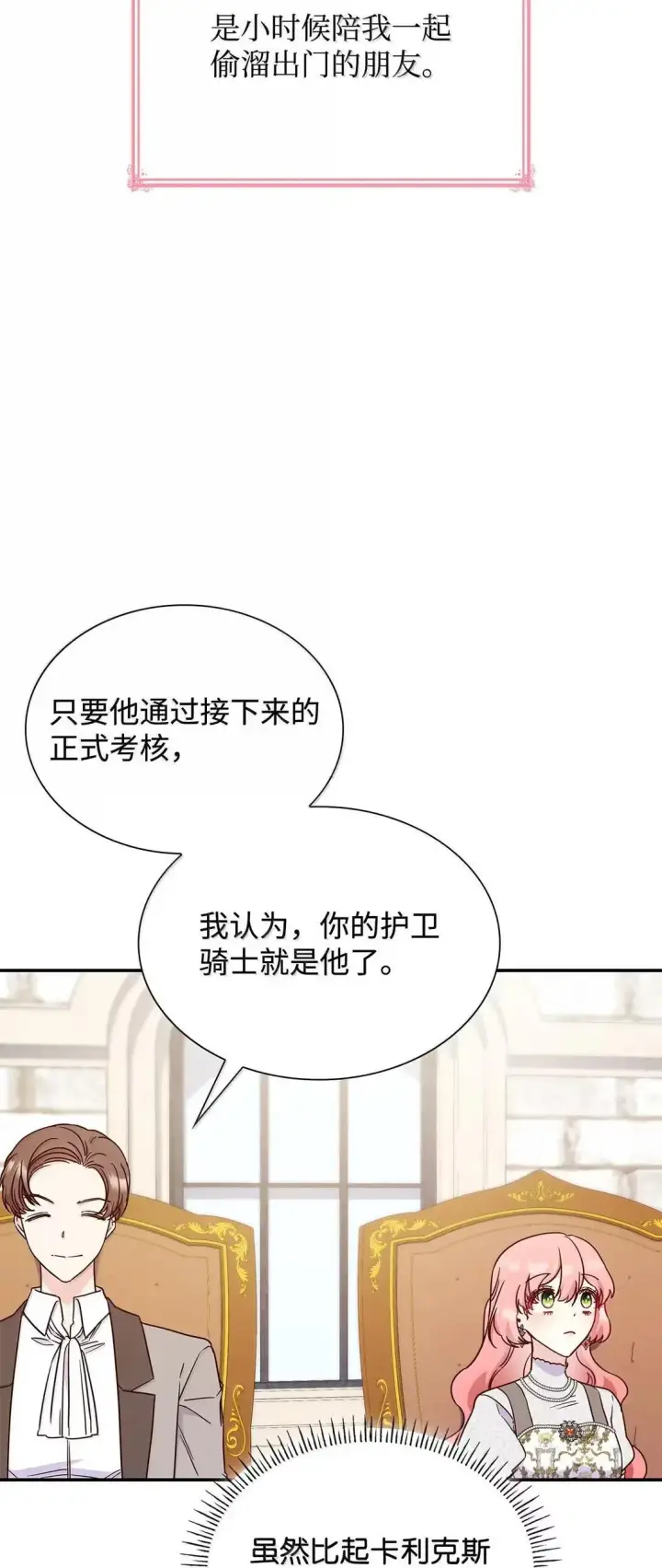 《虽然是恶女，却成为了妈妈》96 潜在的情敌图31