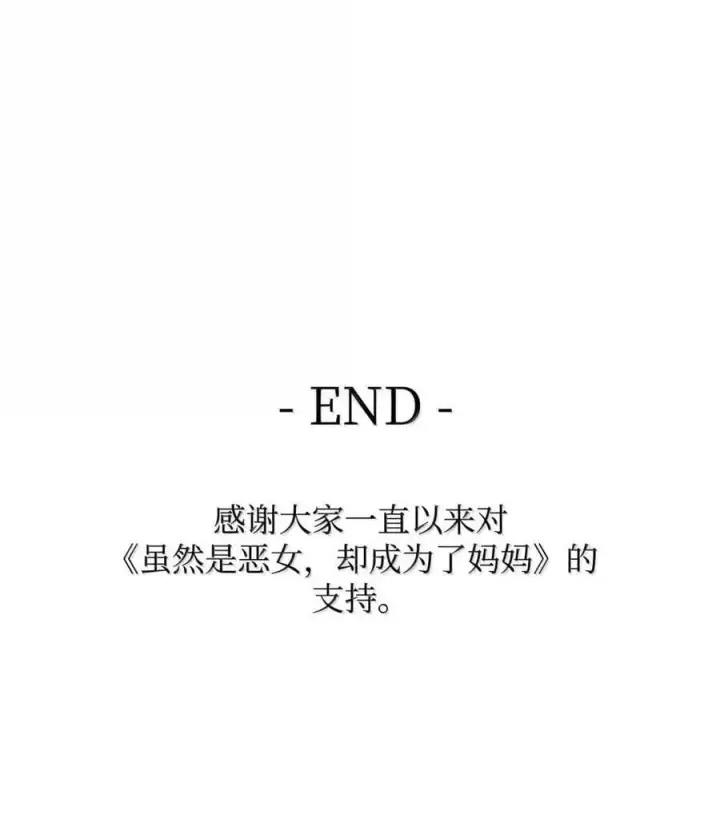 漫画《虽然是恶女，却成为了妈妈》98 终成眷属第81张图