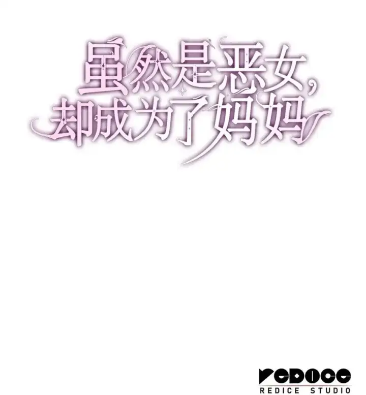 《虽然是恶女，却成为了妈妈》29 醒来图84