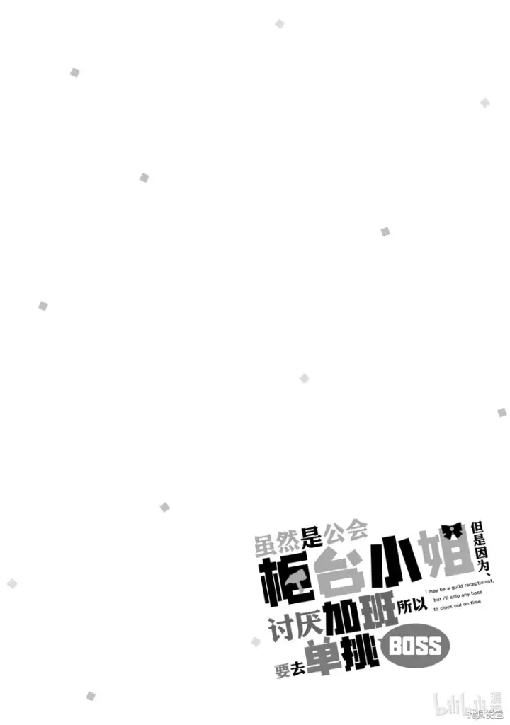 《虽然是公会柜台小姐，但是因为讨厌加班所以要去单挑BOSS》第17话图20
