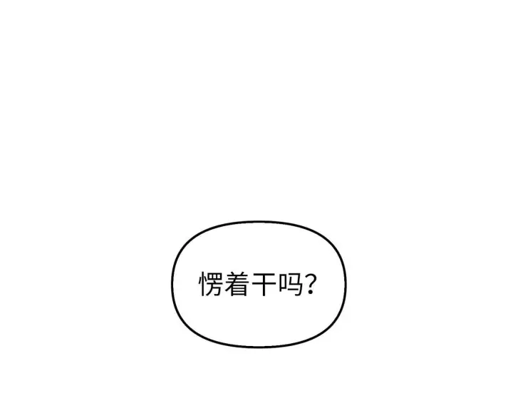 漫画《虽然是骗子，但没关系》第2话 属于我的，别想夺走第101张图