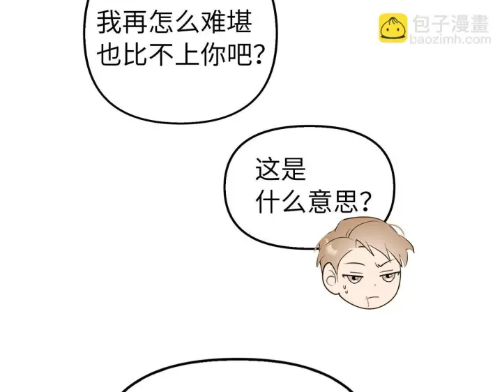 漫画《虽然是骗子，但没关系》第2话 属于我的，别想夺走第133张图