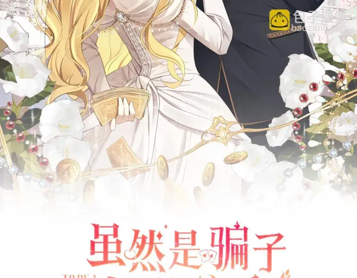 漫画《虽然是骗子，但没关系》第11话 暴露行踪第44张图