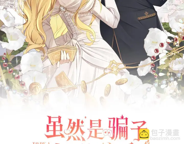 漫画《虽然是骗子，但没关系》第12话 不省心的少爷第18张图