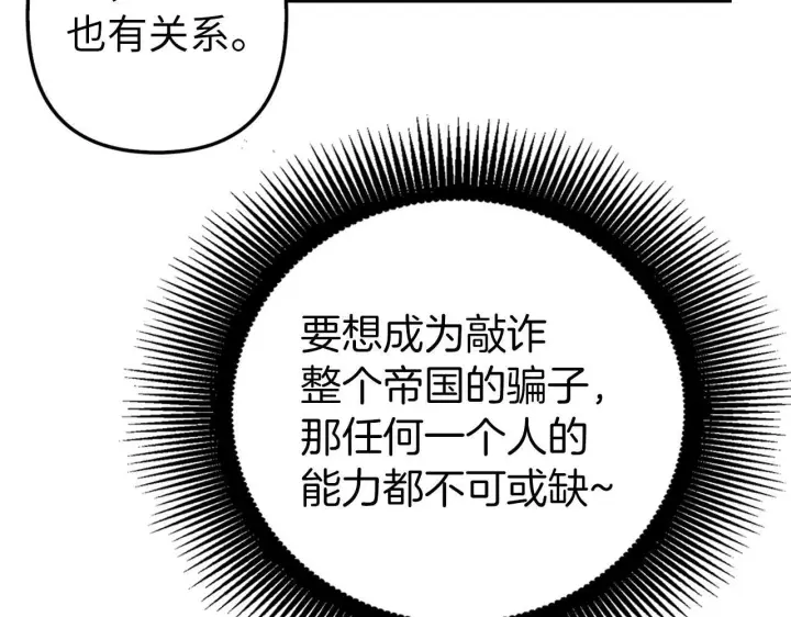 漫画《虽然是骗子，但没关系》第13话 缺一不可第121张图