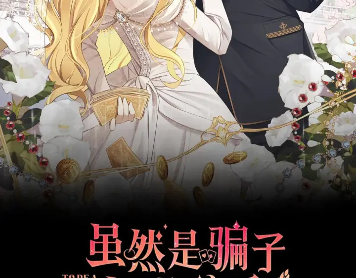 漫画《虽然是骗子，但没关系》第13话 缺一不可第48张图
