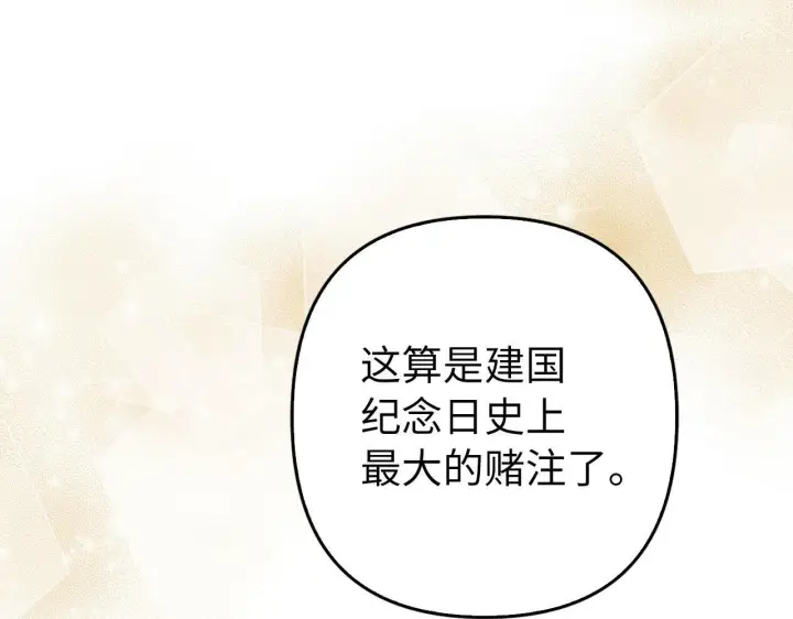漫画《虽然是骗子，但没关系》第35话 最大的赌注第70张图
