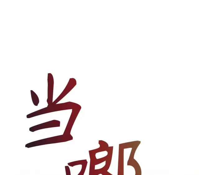 漫画《虽然是骗子，但没关系》第37话 金钱威胁第91张图