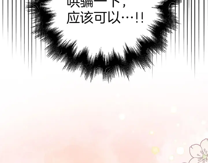 漫画《虽然是骗子，但没关系》第38话 你做得对第102张图