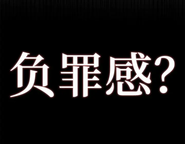 漫画《虽然是骗子，但没关系》第43话 负罪感第32张图