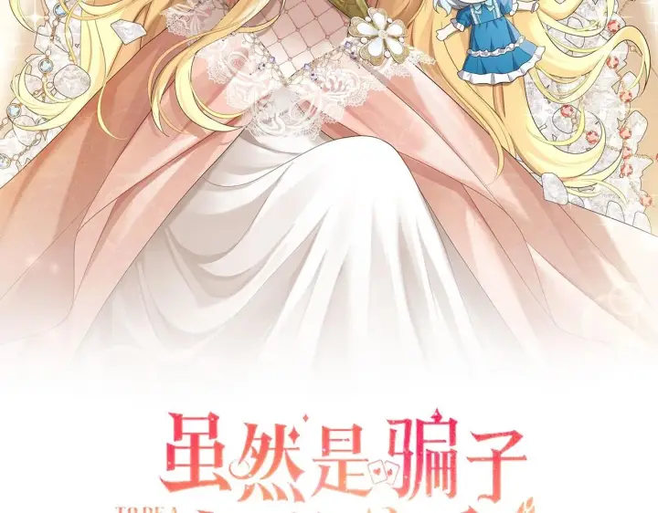 漫画《虽然是骗子，但没关系》第44话 稀世老千第2张图