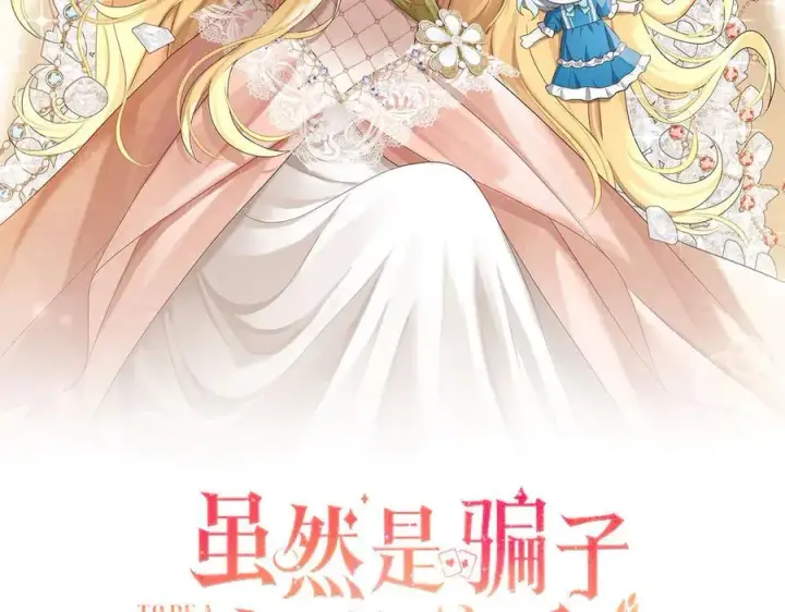漫画《虽然是骗子，但没关系》第46话 趁虚而入第2张图