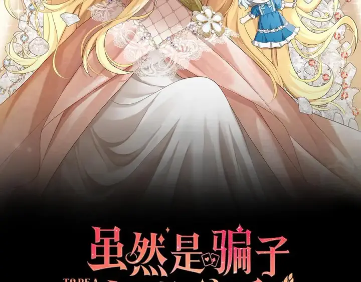 漫画《虽然是骗子，但没关系》第60话 狂妄的家伙第2张图