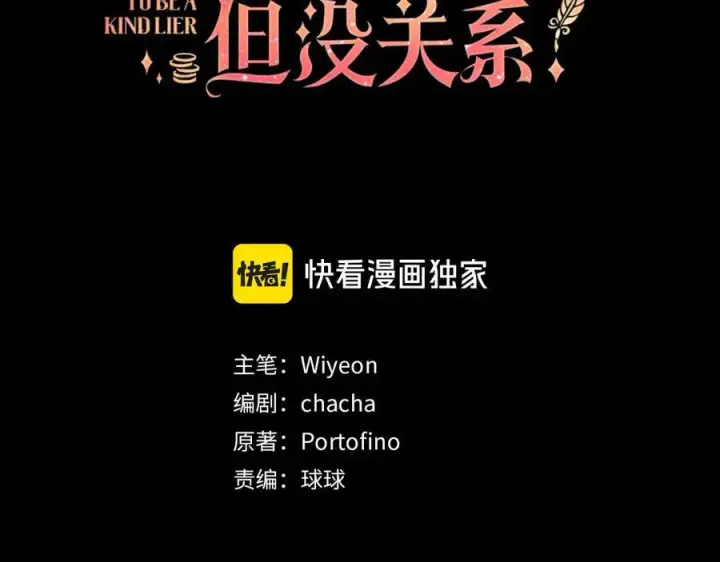 漫画《虽然是骗子，但没关系》第60话 狂妄的家伙第3张图