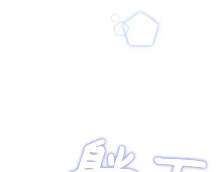 漫画《虽然是骗子，但没关系》第64话 刻意躲避第111张图