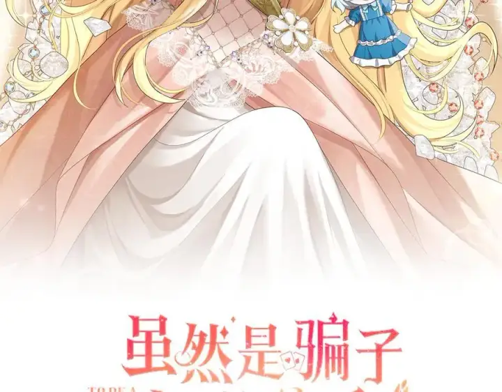 《虽然是骗子，但没关系》第68话 扭转人世轮回的项链图2