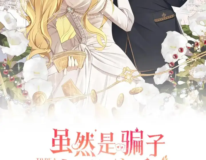 《虽然是骗子，但没关系》第34话 假戏真做图2