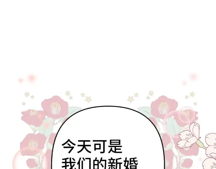 漫画《虽然是骗子，但没关系》第29话 新婚初夜第173张图
