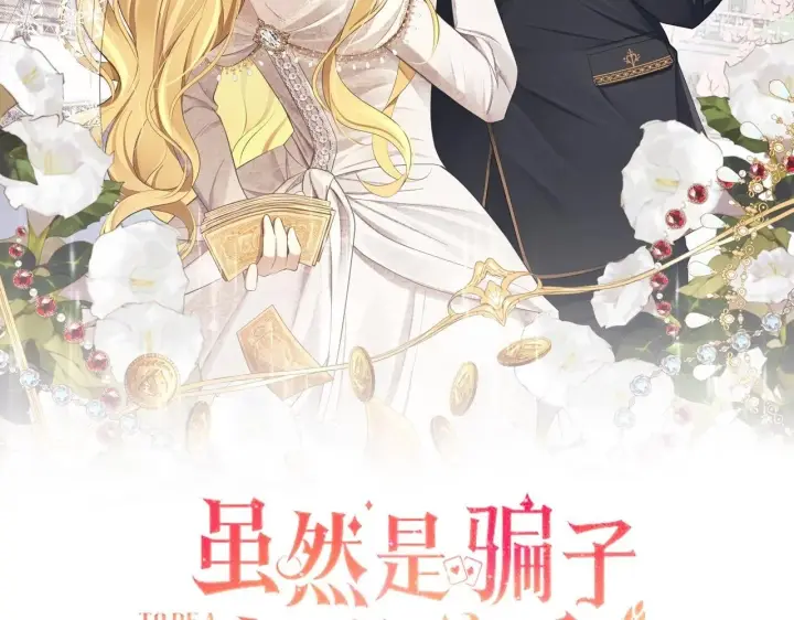 《虽然是骗子，但没关系》第32话 令人心烦的冤大头图2