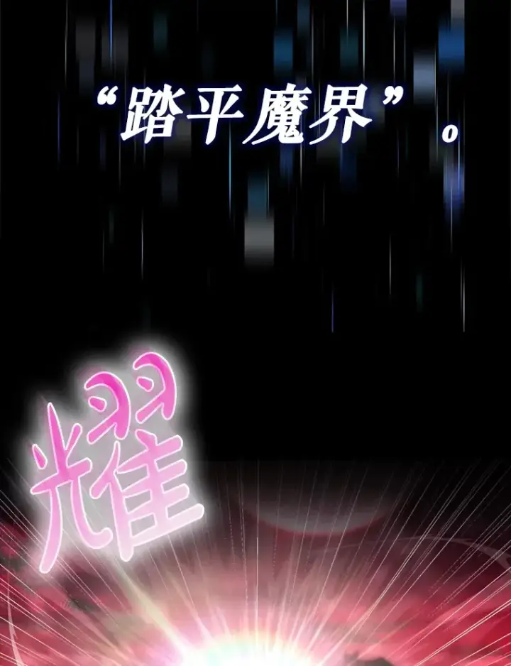 《虽是辅助，依旧带飞》0.踏平魔界图6