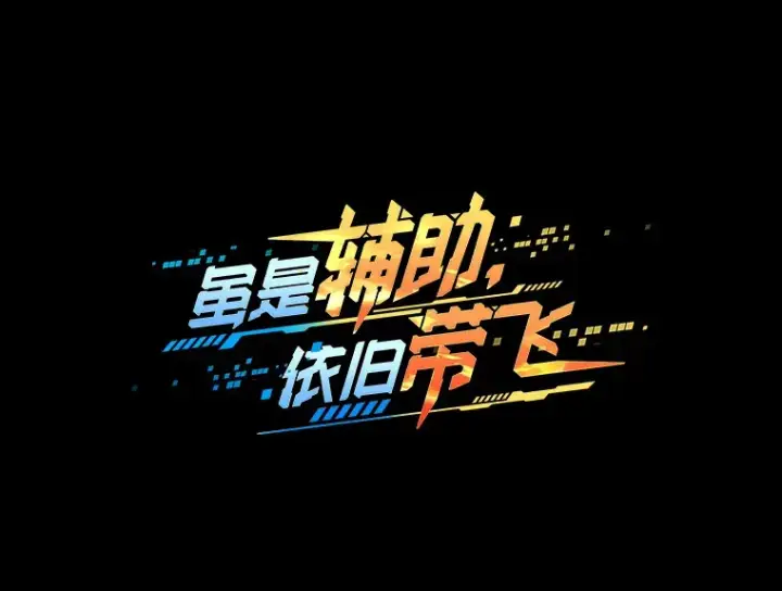 《虽是辅助，依旧带飞》1.选择职业图6