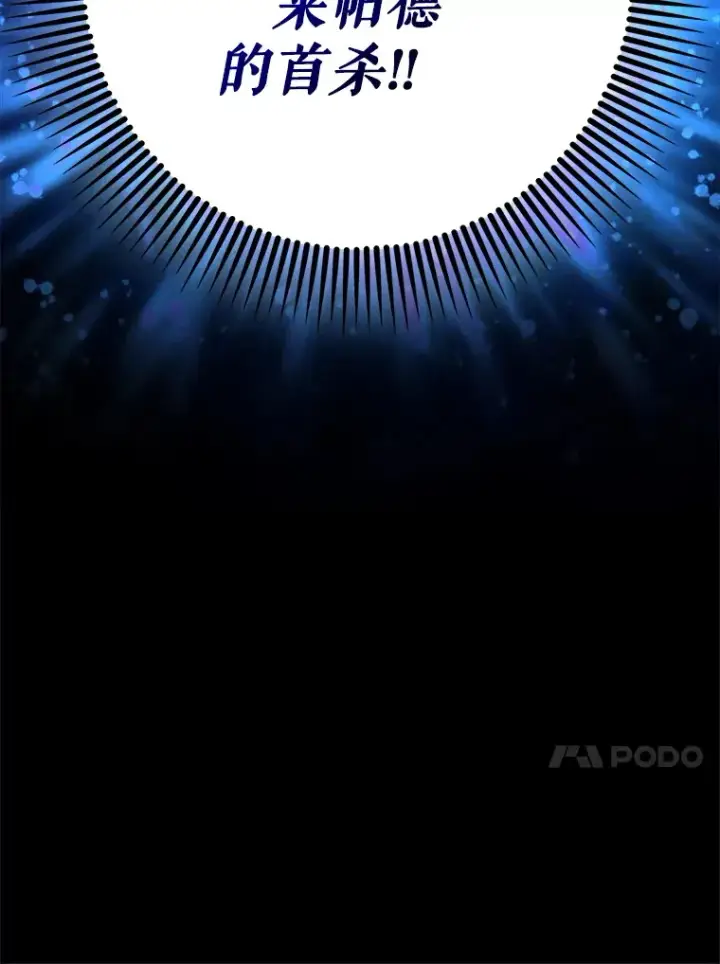 《虽是辅助，依旧带飞》6.首杀图120