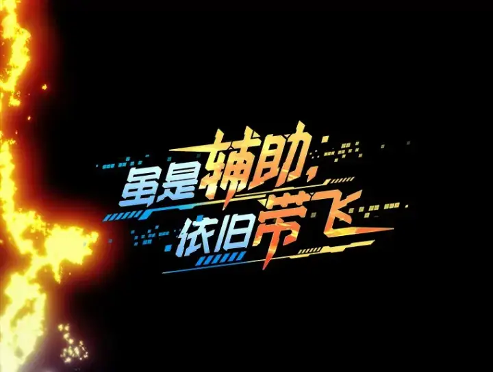 《虽是辅助，依旧带飞》10.觉醒技能图8