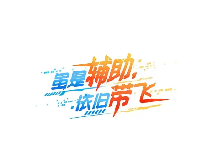 《虽是辅助，依旧带飞》43.VVIP客人图20