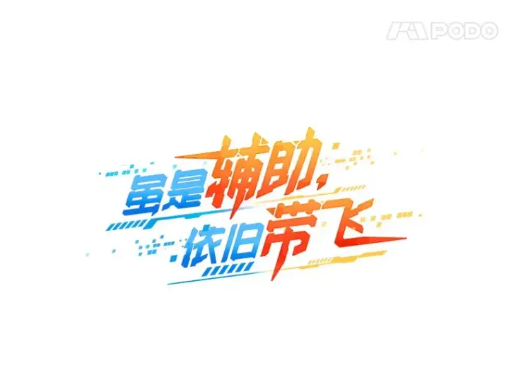《虽是辅助，依旧带飞》46.成为公爵的骑士图11
