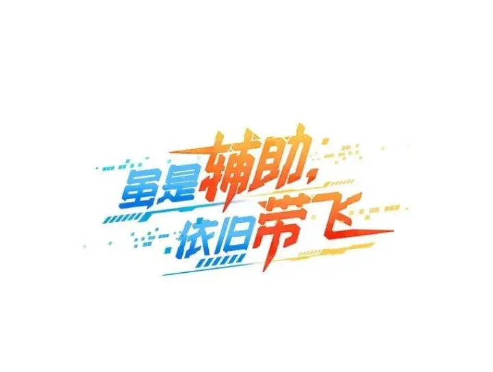 《虽是辅助，依旧带飞》61.败局已定图77
