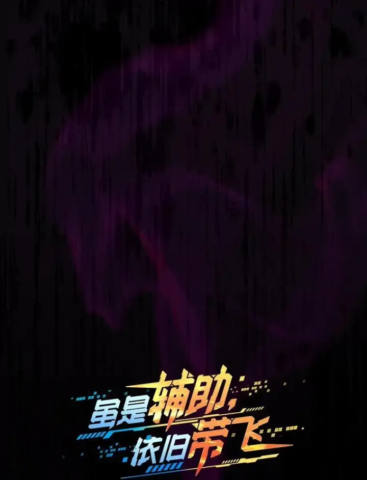 《虽是辅助，依旧带飞》81.首场玩家战争图45