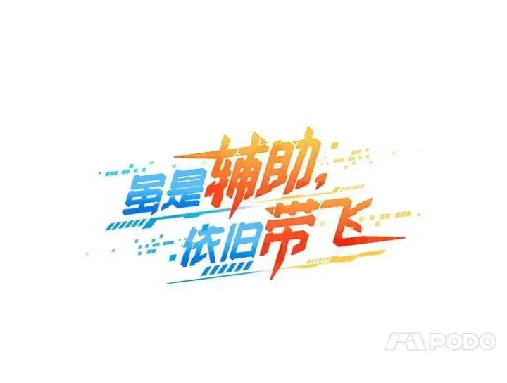 《虽是辅助，依旧带飞》82.得知身份图17
